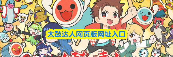 太鼓达人网页版网址入口