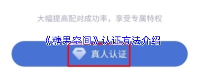 《糖果空间》认证方法介绍