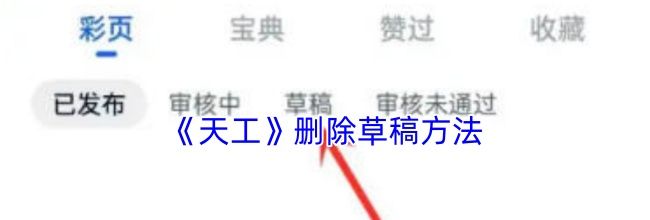 《天工》删除草稿方法