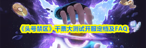《头号禁区》干票大测试开服定档及FAQ