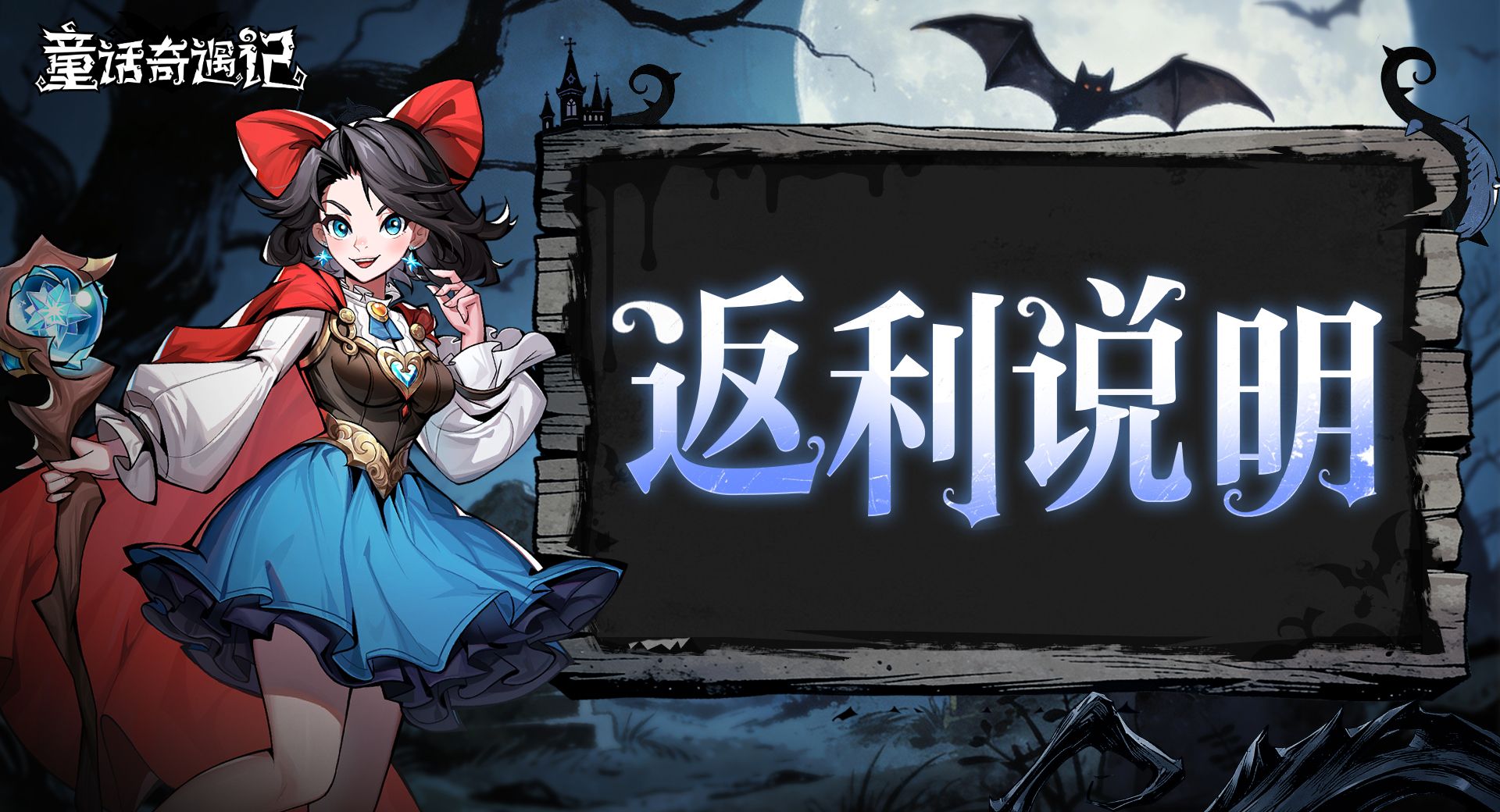 童话奇遇记测试返利规则一览