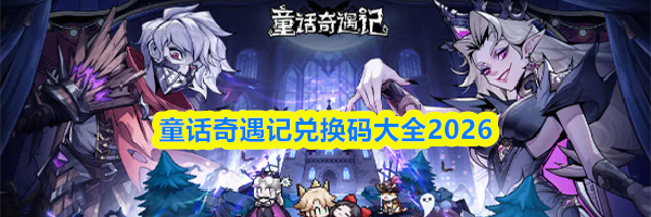 童话奇遇记兑换码大全2026