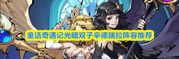 童话奇遇记光暗双子辛德瑞拉阵容推荐