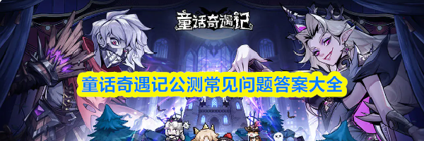 童话奇遇记公测常见问题答案大全