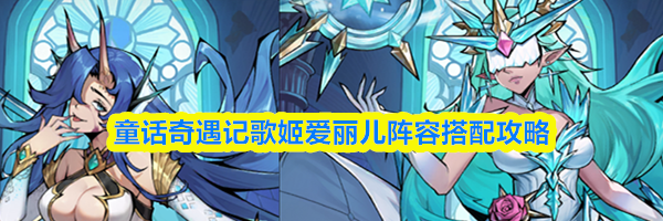 童话奇遇记歌姬爱丽儿阵容搭配攻略