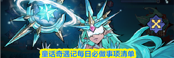 童话奇遇记每日必做事项清单