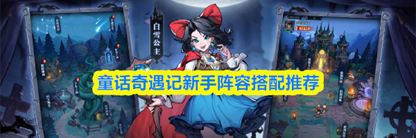 童话奇遇记新手阵容搭配推荐