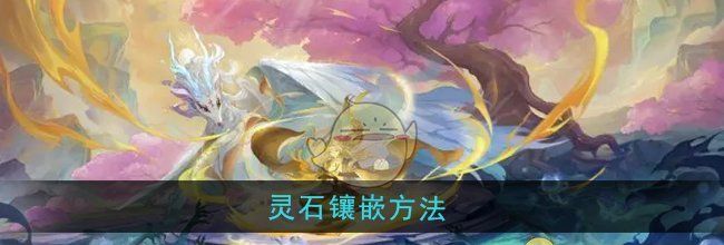 《桃花师》灵石镶嵌方法