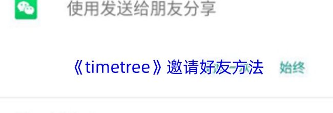 《timetree》邀请好友方法
