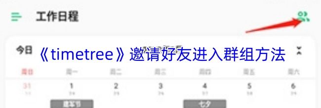 《timetree》邀请好友进入群组方法