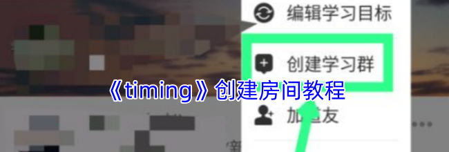 《timing》创建房间教程