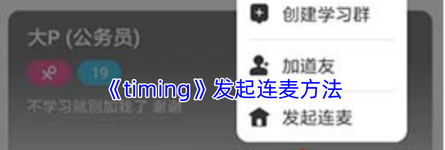《timing》发起连麦方法