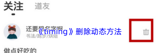 《timing》删除动态方法