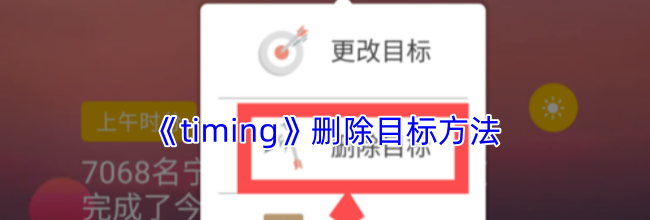 《timing》删除目标方法