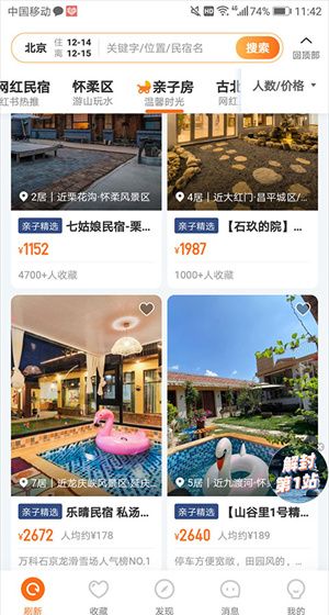 途家app房源搜索