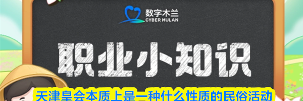 天津皇会本质上是一种什么性质的民俗活动