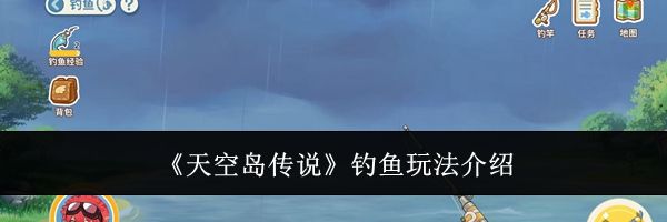 《天空岛传说》钓鱼玩法介绍