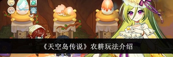 《天空岛传说》农耕玩法介绍