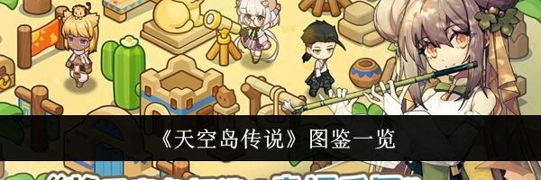 《天空岛传说》图鉴一览