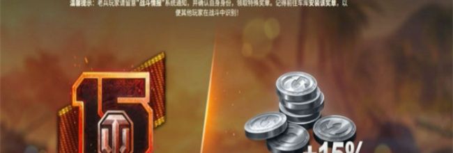 坦克世界15周年庆老兵认证指南