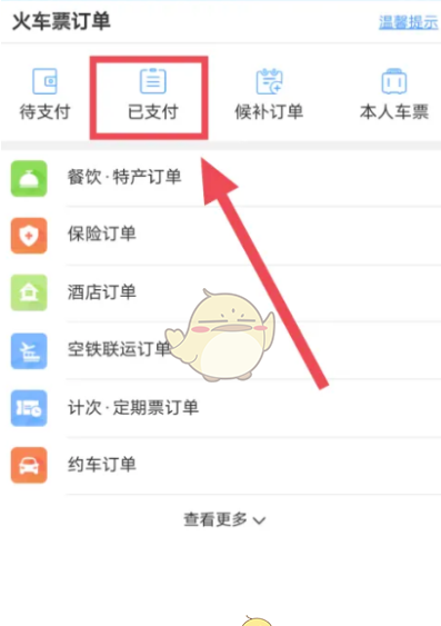《铁路12306》火车动车充电口位置查询教程