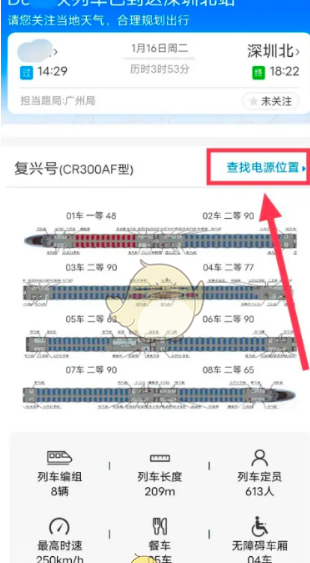 《铁路12306》火车动车充电口位置查询教程