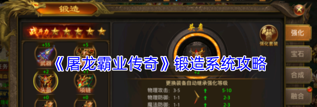《屠龙霸业传奇》锻造系统攻略