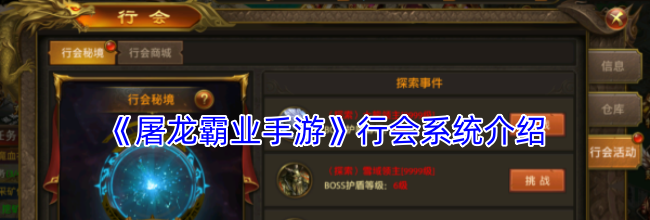 《屠龙霸业手游》行会系统介绍