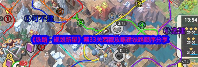 《铁路：规划新星》第33关西藏攻略建铁路顺序分享
