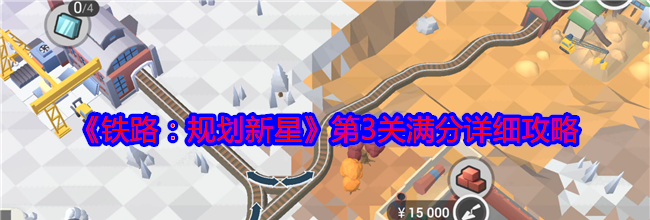 《铁路：规划新星》第3关满分详细攻略