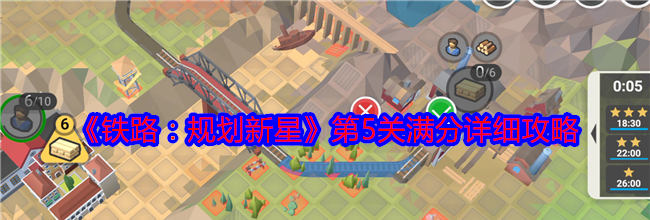 《铁路：规划新星》第5关满分详细攻略
