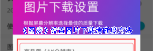 《图凌》设置图片下载清晰度方法