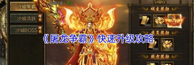 《屠龙争霸》快速升级攻略