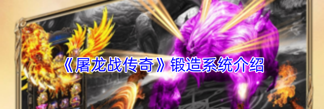 《屠龙战传奇》锻造系统介绍