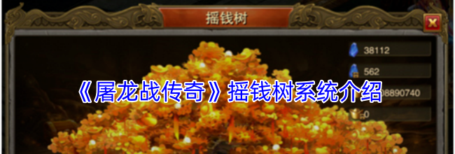 《屠龙战传奇》摇钱树系统介绍