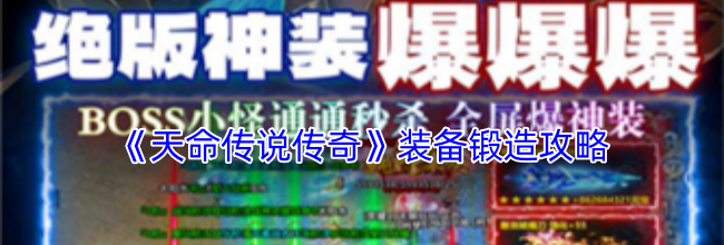 《天命传说传奇》装备锻造攻略