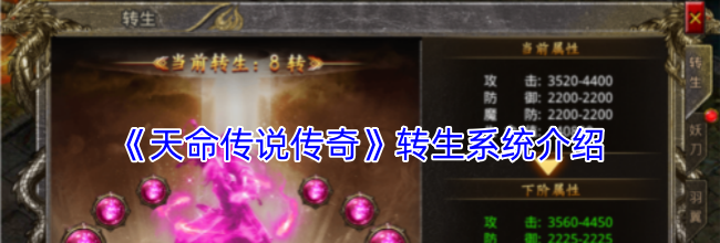 《天命传说传奇》转生系统介绍