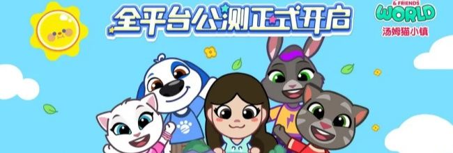 《汤姆猫小镇》公测内容亮点