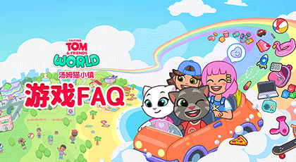《汤姆猫小镇》新手必备知识点