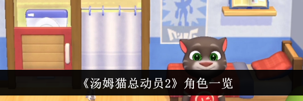 《汤姆猫总动员2》角色一览