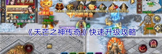 《天芒之神传奇》快速升级攻略