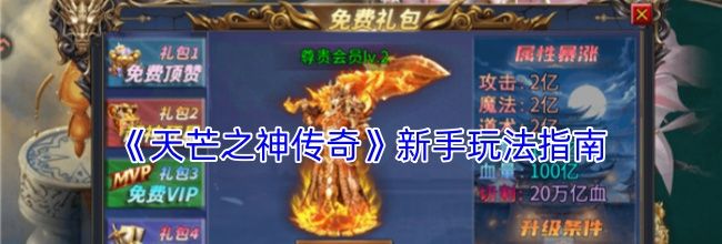 《天芒之神传奇》新手玩法指南