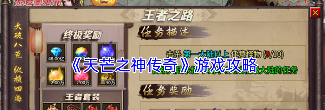 《天芒之神传奇》游戏攻略