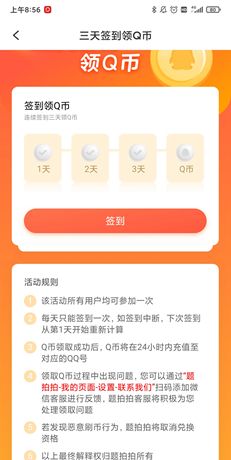 《题拍拍》签到领q币方法