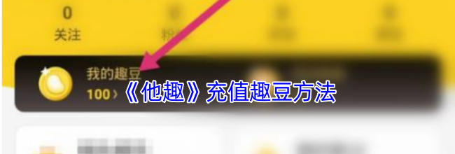 《他趣》充值趣豆方法