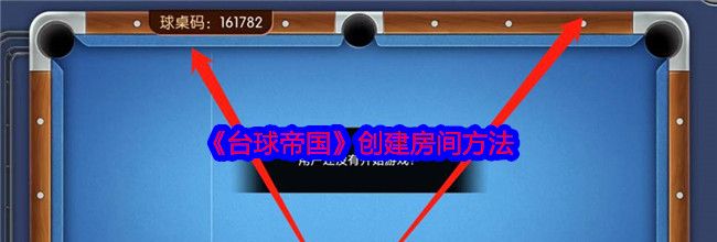 《台球帝国》创建房间方法