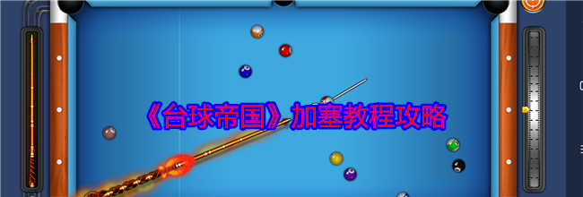 《台球帝国》加塞教程攻略