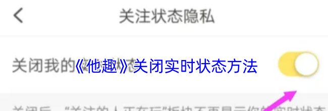 《他趣》关闭实时状态方法