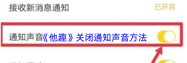 《他趣》关闭通知声音方法
