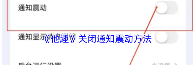 《他趣》关闭通知震动方法